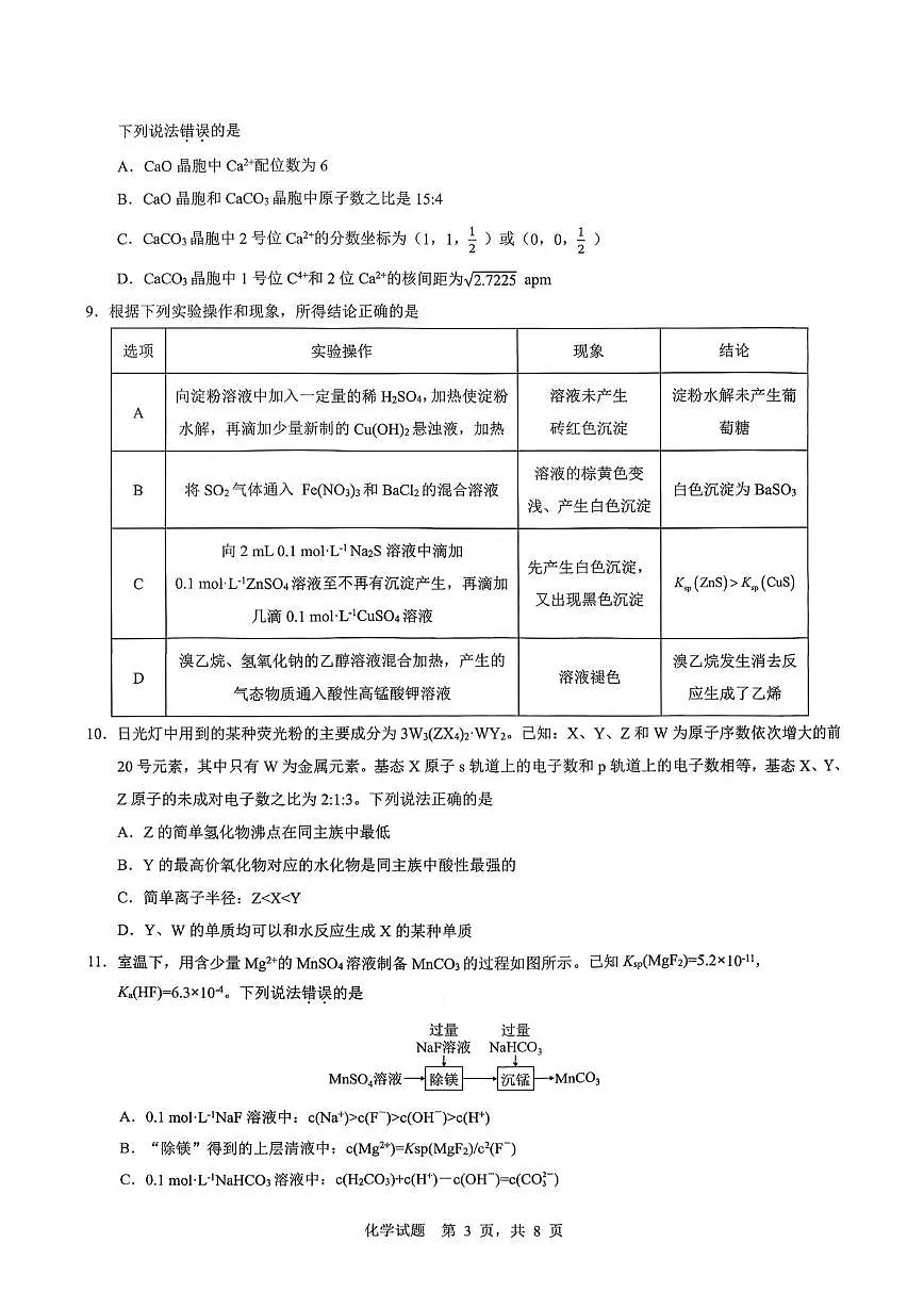 重庆市育才中学校2026届高三上学期1月一诊模拟考试 化学试卷第3页