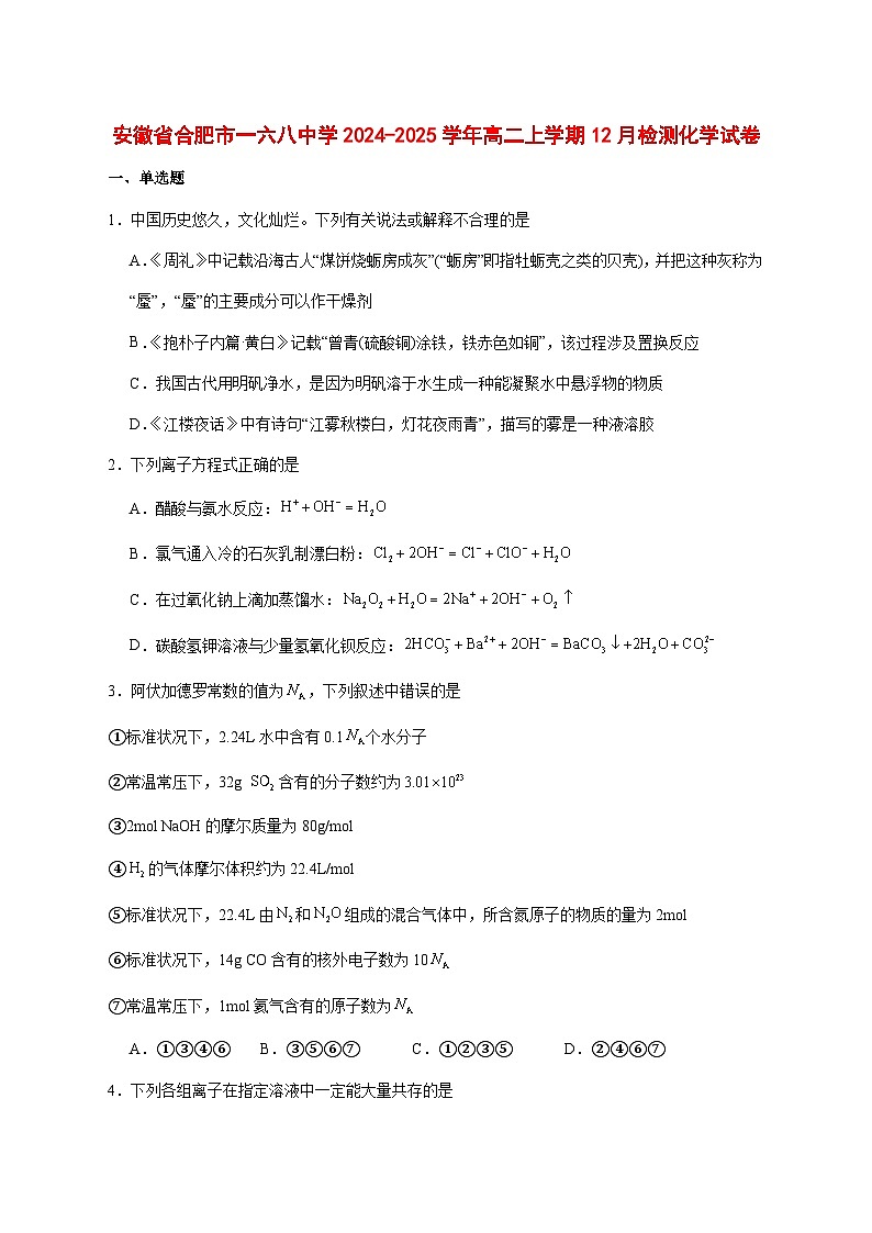 安徽合肥一六八中学2024~2025学年高一上册12月检测化学试题 [附答案]第1页
