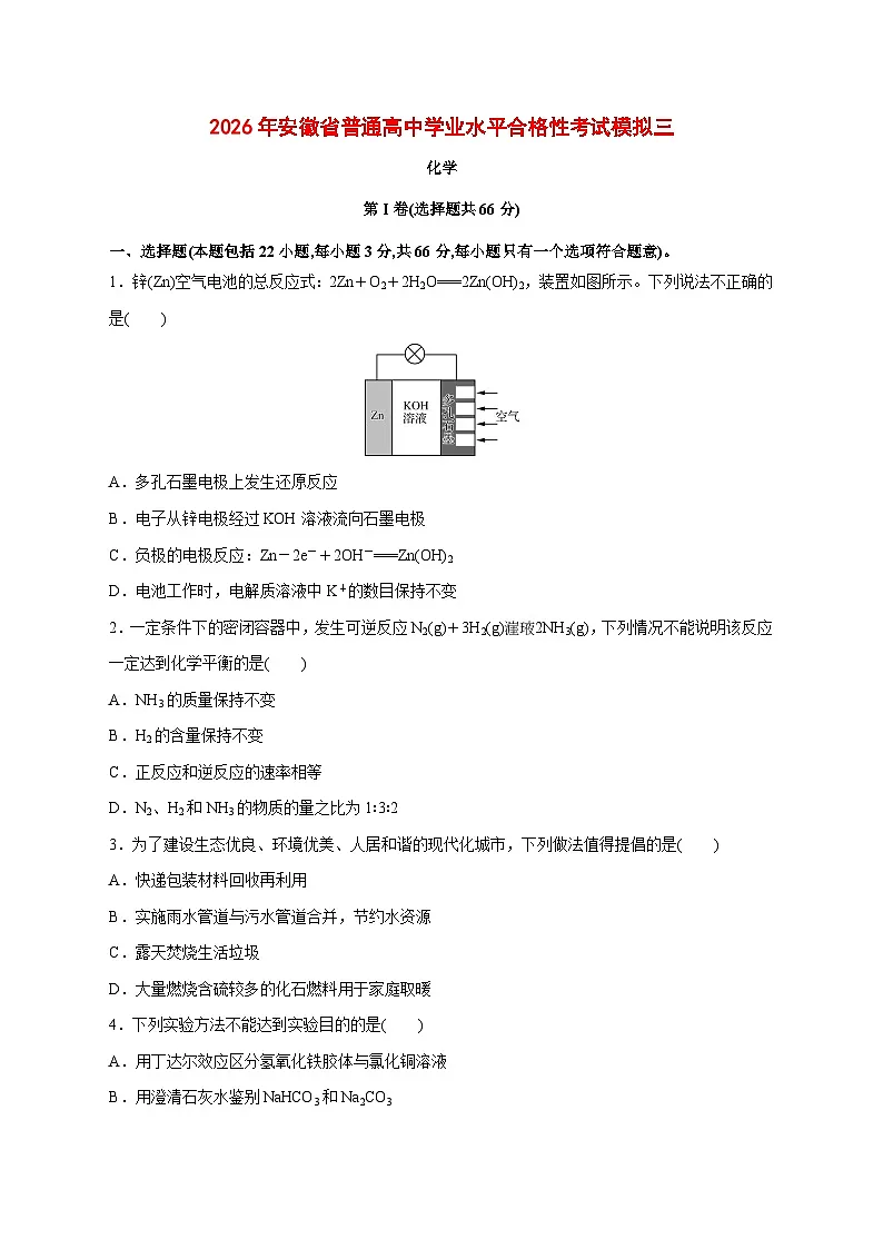 安徽省2026年普通高中学业水平合格性考试化学模拟三（含答案）第1页