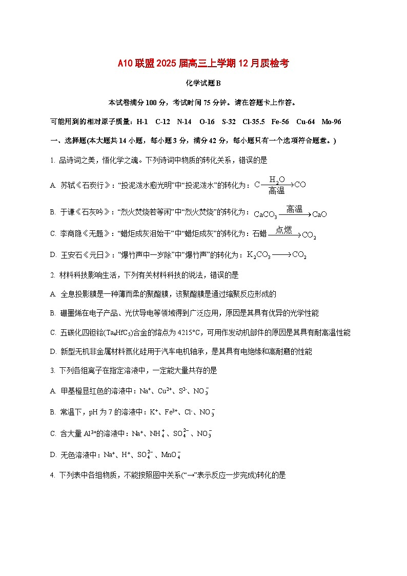 安徽省A10联盟2025届高三上册12月联考化学（B）试题 [附答案]第1页