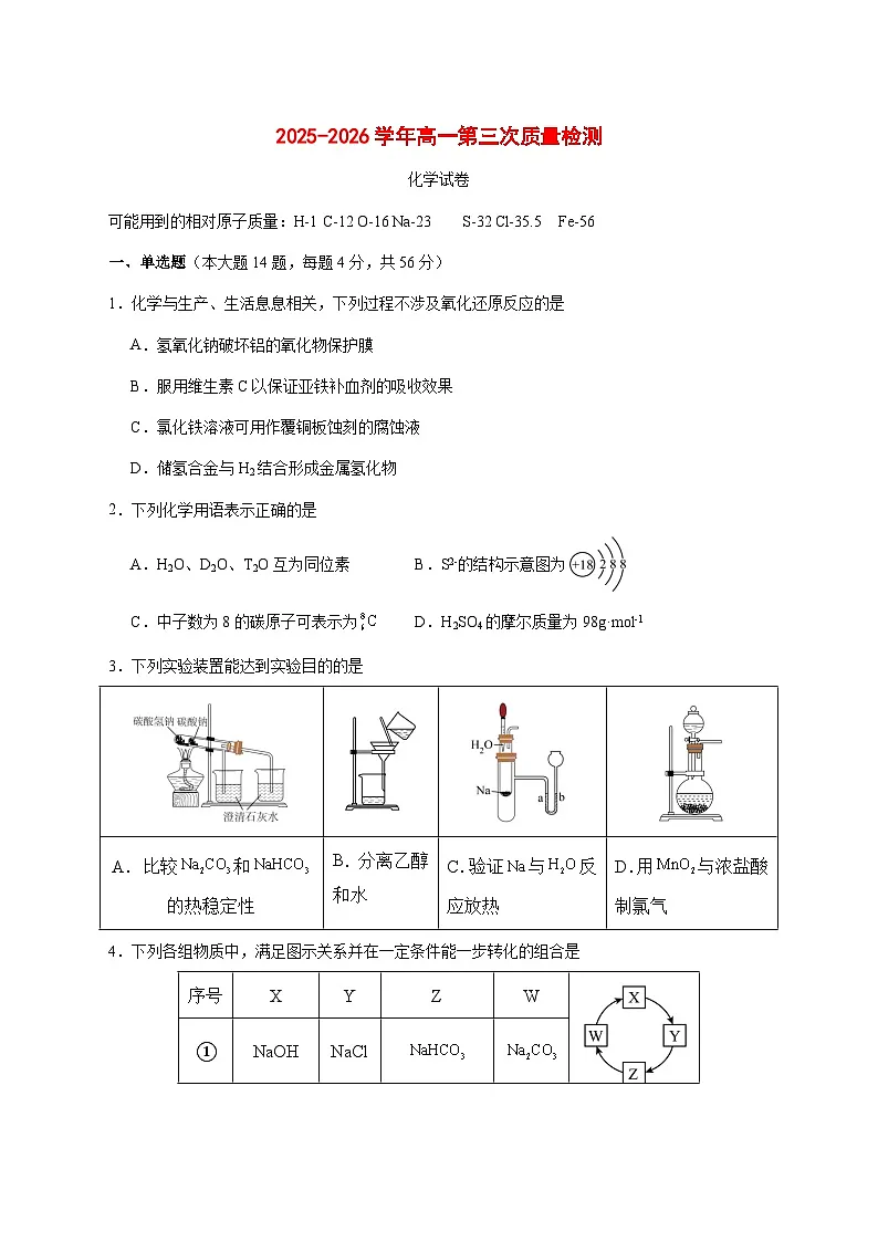 安徽省合肥市第七中学2025~2026学年高一上册（12月）月考化学试题 [附答案]第1页