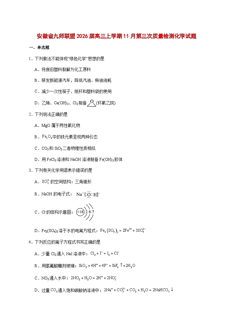 安徽省九师联盟2026届高三上册11月第三次质量检测化学试题 [附答案]第1页