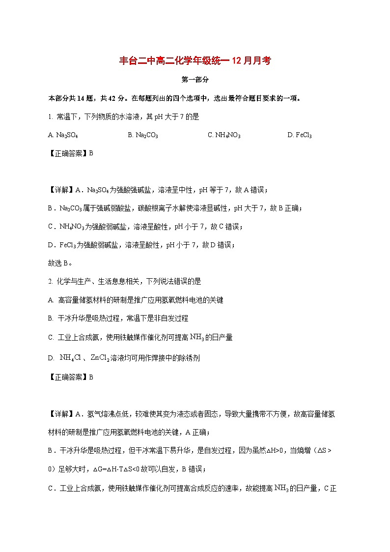 北京市丰台区第二中学2025~2026学年高二上册（12月）月考化学试题[附解析]第1页