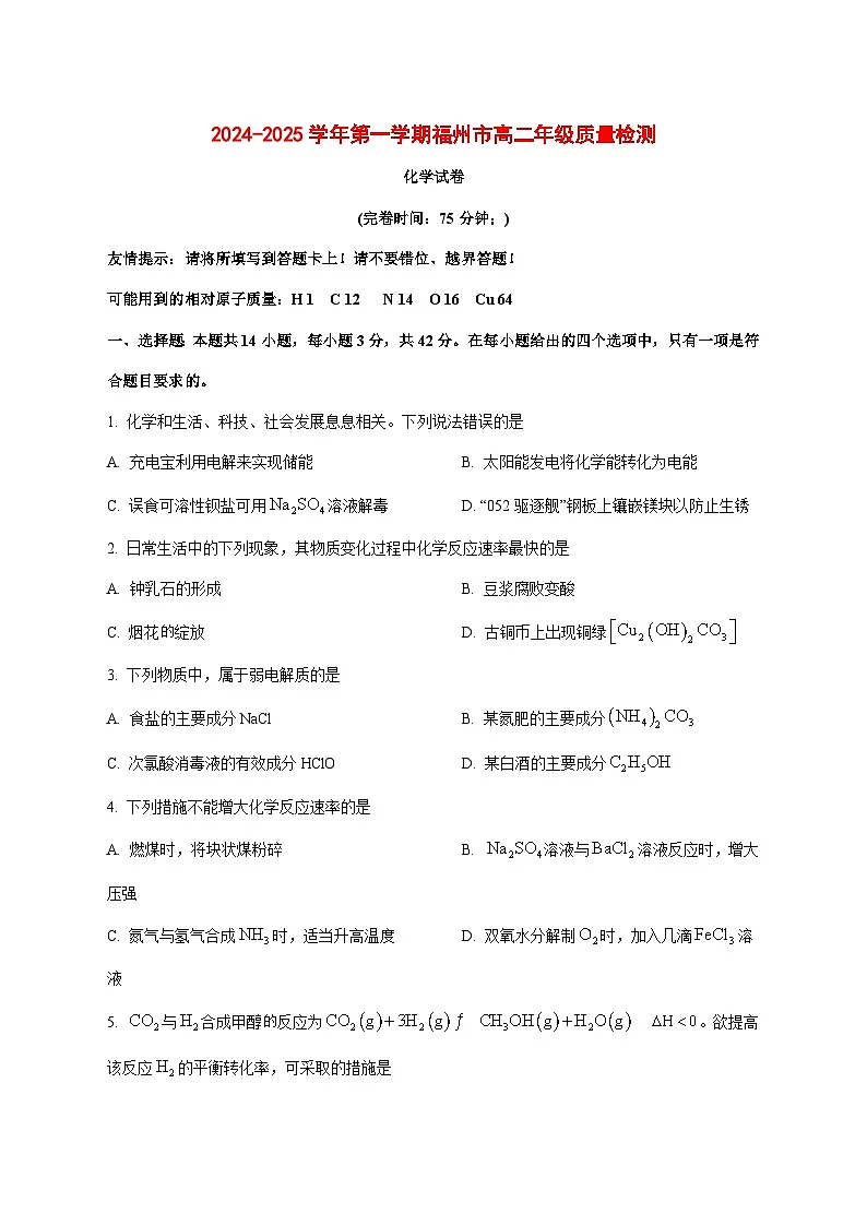 福建省福州市2024~2025学年高二上册期末质量检测化学试题 [附答案]第1页