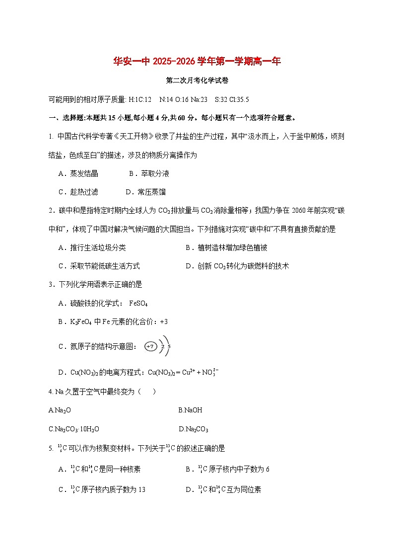 福建省华安县第一中学2025~2026学年高一上册（12月）月考化学试题 [附答案]第1页