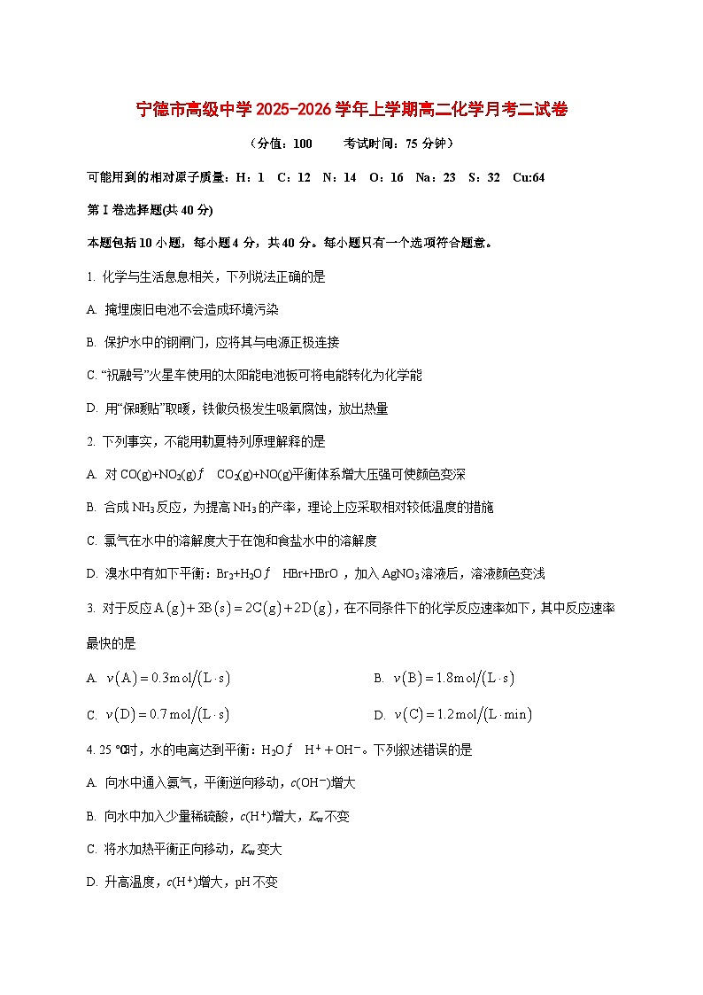 福建省宁德市高级中学2025~2026学年高二上册月考二化学试题 [附答案]第1页