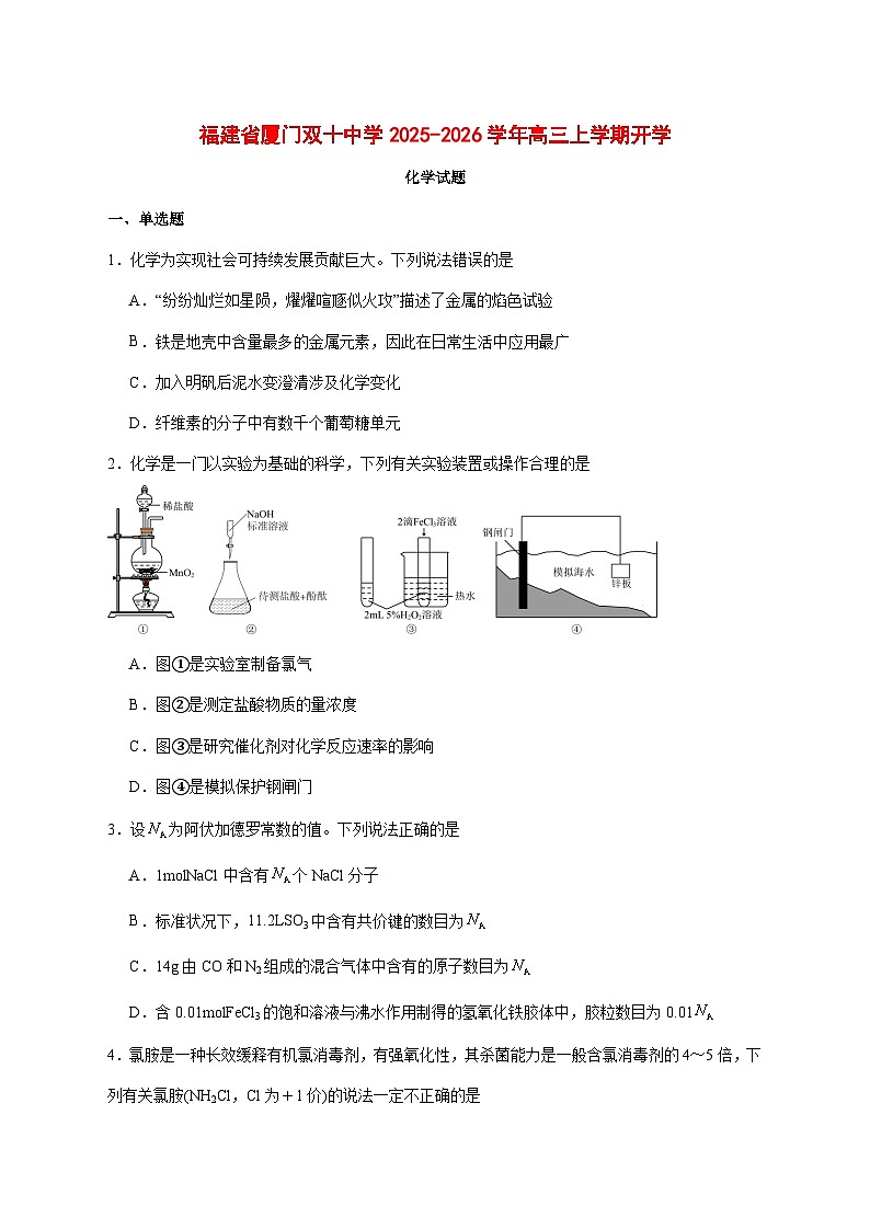 福建省厦门双十中学2026届高三上册开学考化学试题 [附答案]第1页