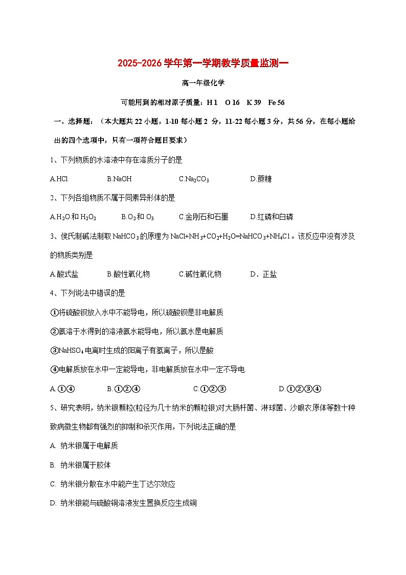 广东省广州市北京师范大学广州实验学校2025~2026学年高一上册10月月考化学试题 [附答案]第1页