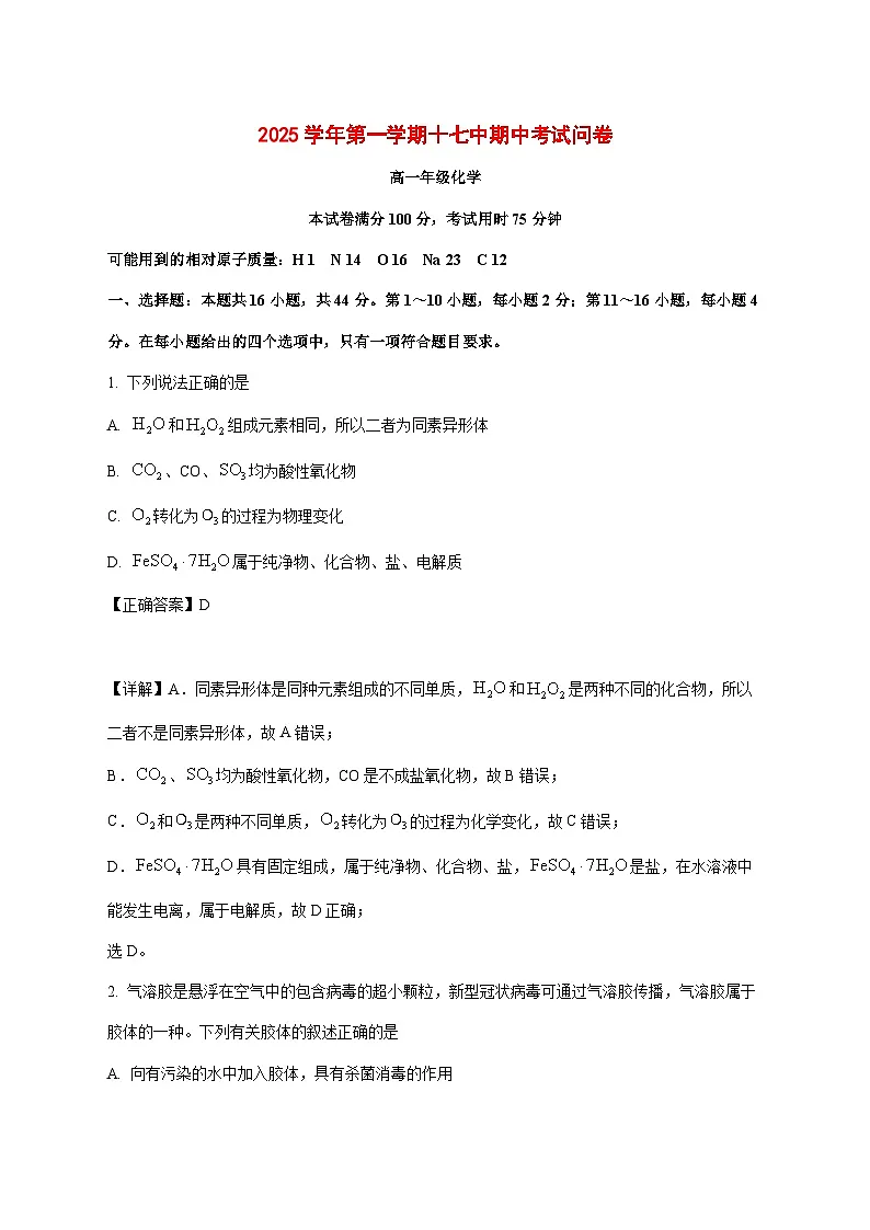 广东省广州市第十七中学2025~2026学年高一上册期中考试化学试题[附解析]第1页