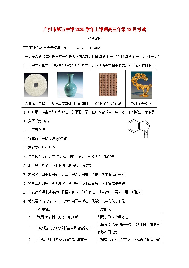 广东省广州市第五中学2025~2026学年高三上册（12月）月考化学试题 [附答案]第1页