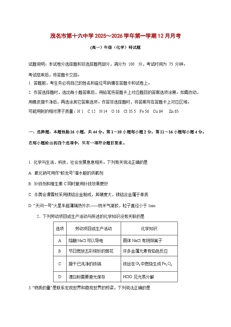 广东省茂名市第十六中学2025~2026学年高一上册（12月）月考化学试题[附解析]第1页