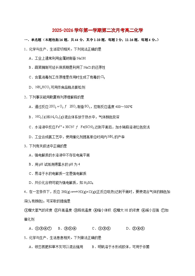 广东省汕头市潮南区某校2025~2026学年高二上册第二次月考化学试题 [附答案]第1页