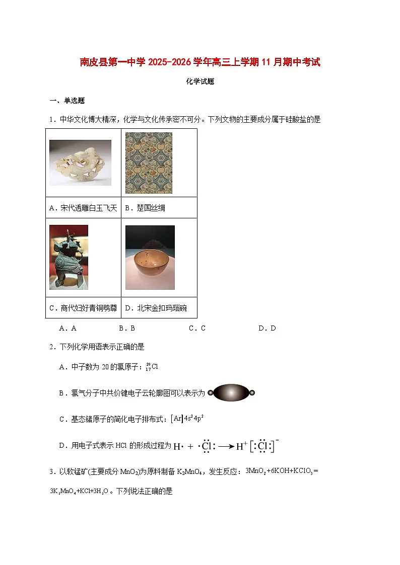 河北沧州南皮县第一中学2026届高三上册（11月）期中考试化学试题 [附答案]第1页