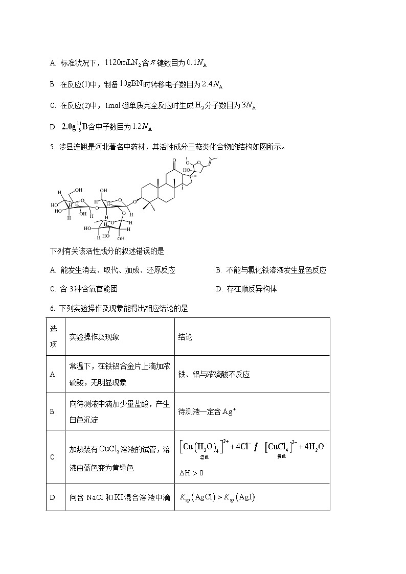 河北省多校2025届高三上册1月省级联考（期末）化学试题 [附答案]第3页