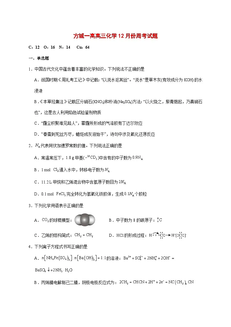 河南省方城一高2025~2026学年高三上册12月份周考化学试题 [附答案]第1页