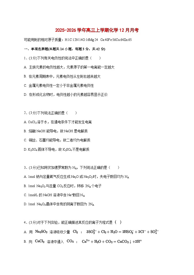 河南省漯河临颍县博雅学校2025~2026学年高三上化学（12月）月考试题 [附答案]第1页