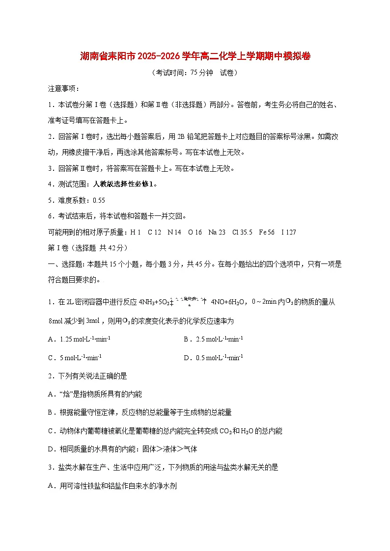 湖南省耒阳市2025~2026学年高二化学上册期中模拟化学试题 [附答案]第1页