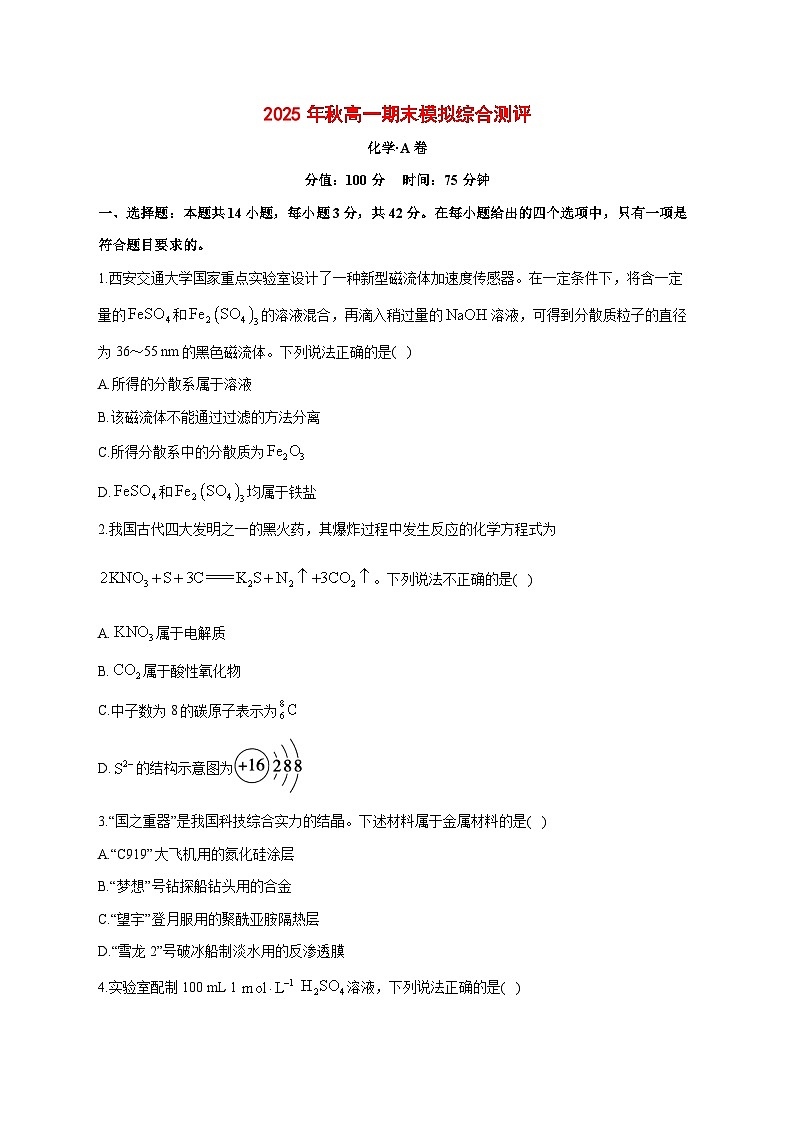 湖南省衡阳市衡阳县第四中学2025~2026学年高一上册期末模拟综合测评卷化学（A卷）（含答案）第1页
