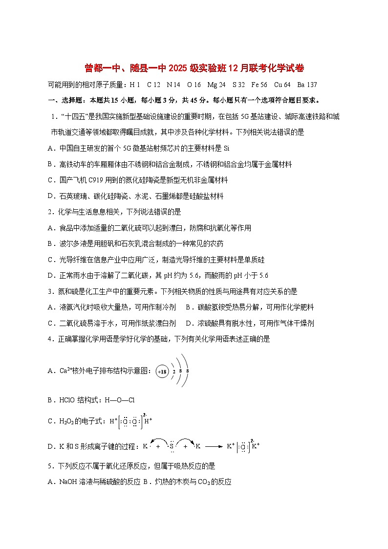 湖北省随州市随县一中曾都一中实验班2025~2026学年高一上册12月联考化学试题 [附答案]第1页