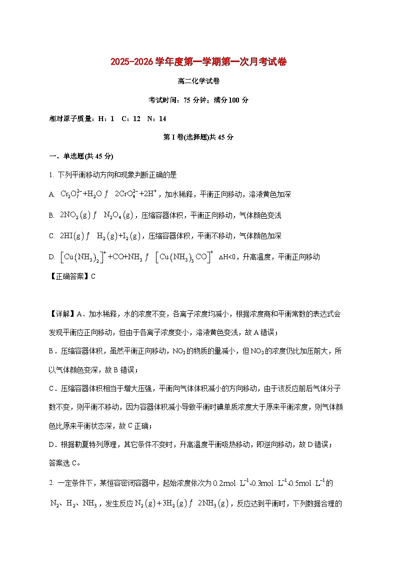 黑龙江省佳木斯市桦南县第一中学2025~2026学年高二上册第一次月考化学试题[附解析]第1页
