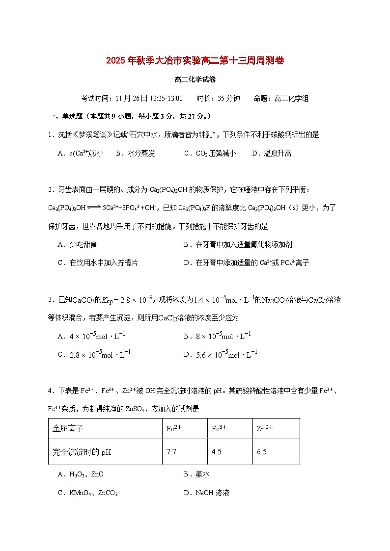 湖北省大冶市实验高中2025~2026学年高二上册第十三周周测化学试题 [附答案]第1页