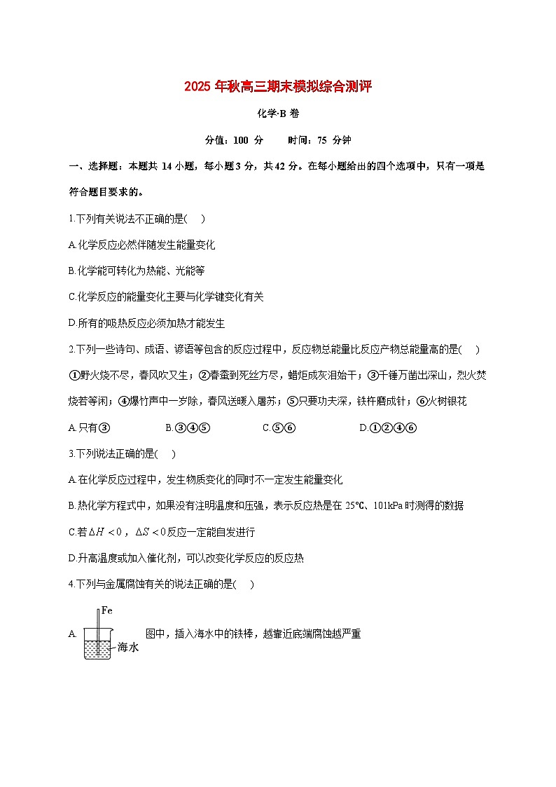 湖南衡阳县第四中学2026届高三上册期末模拟综合测评化学（B卷）试题[附解析]第1页