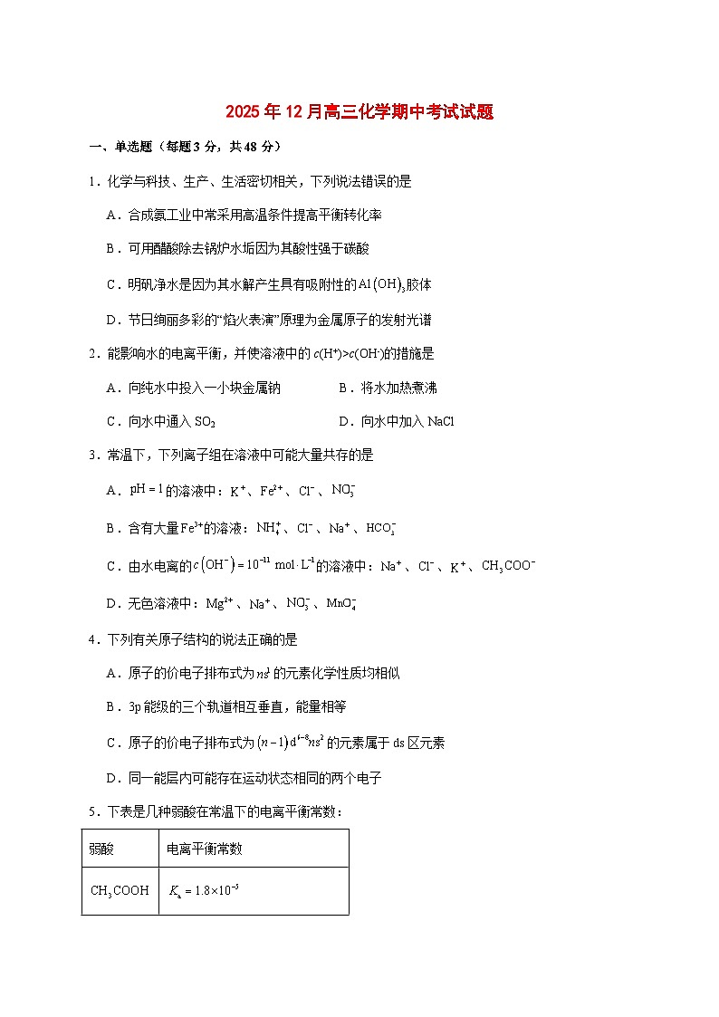湖南省汨罗市第二中学2026届高三上册12月期中考试化学试题 [附答案]第1页