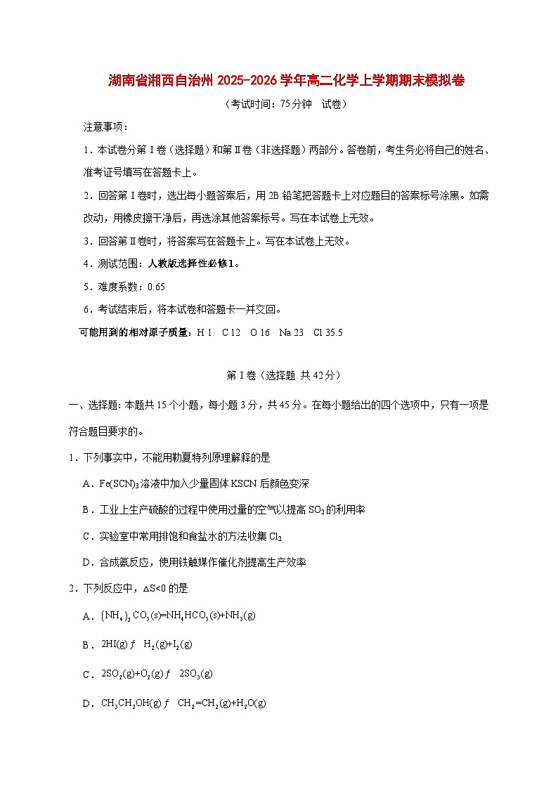 湖南省湘西自治州2025~2026学年高二上册期末化学模拟卷（含答案）第1页