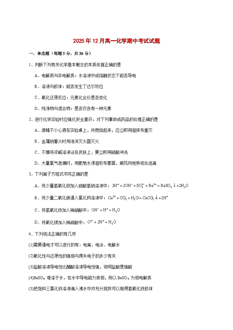 湖南岳阳汨罗市第二中学2025~2026学年高一上册12月期中化学试题 [附答案]第1页
