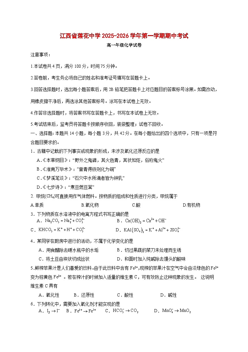 江西省莲花中学2025~2026学年高一上册期中考试化学试题 [附答案]第1页