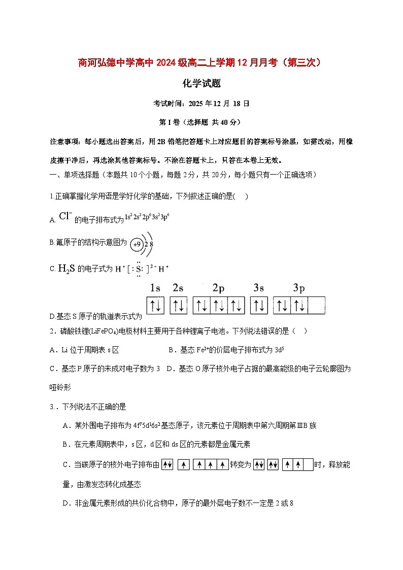 山东省济南市商河弘德中学2025~2026学年高二上册第三次月考化学试题 [附答案]第1页