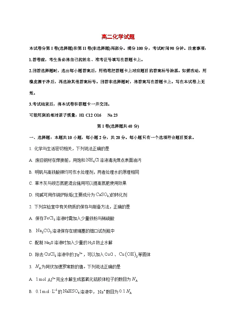 山东省泰安第一中学新校2025~2026学年高二上册12月学情测试化学试题 [附答案]第1页