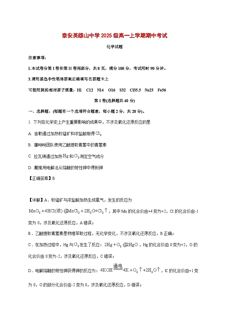 山东省泰安英雄山中学2025~2026学年高一上册期中考试化学试题[附解析]第1页