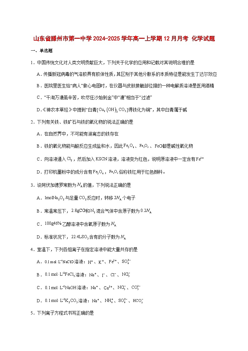 山东省滕州市第一中学2024~2025学年高一上册12月单元检测化学试题 [附答案]第1页