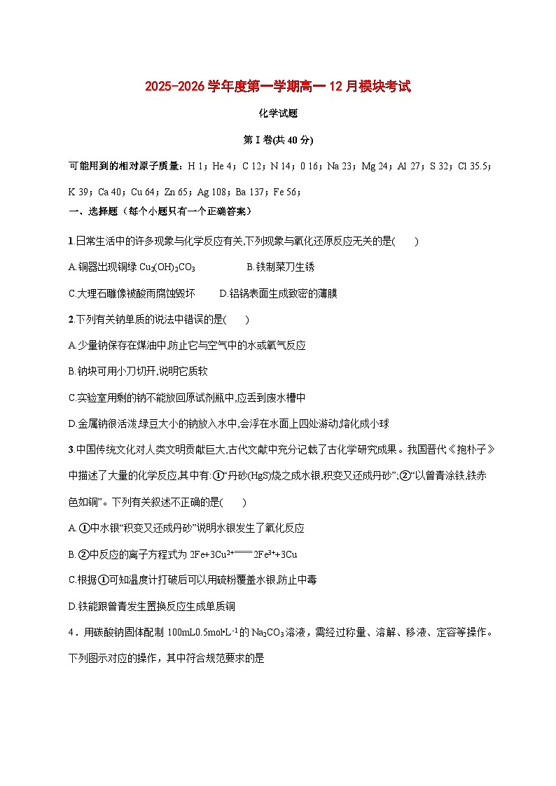 山东省威海市乳山市银滩高级中学2025~2026学年高一上册（12月）月考化学试题 [附答案]第1页