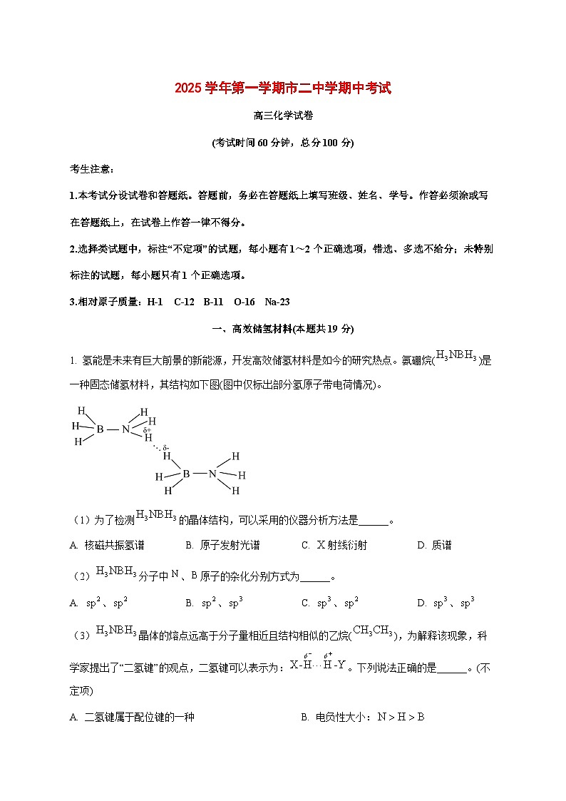 上海市第二中学2025~2026学年高三上册期中化学试题[附解析]第1页
