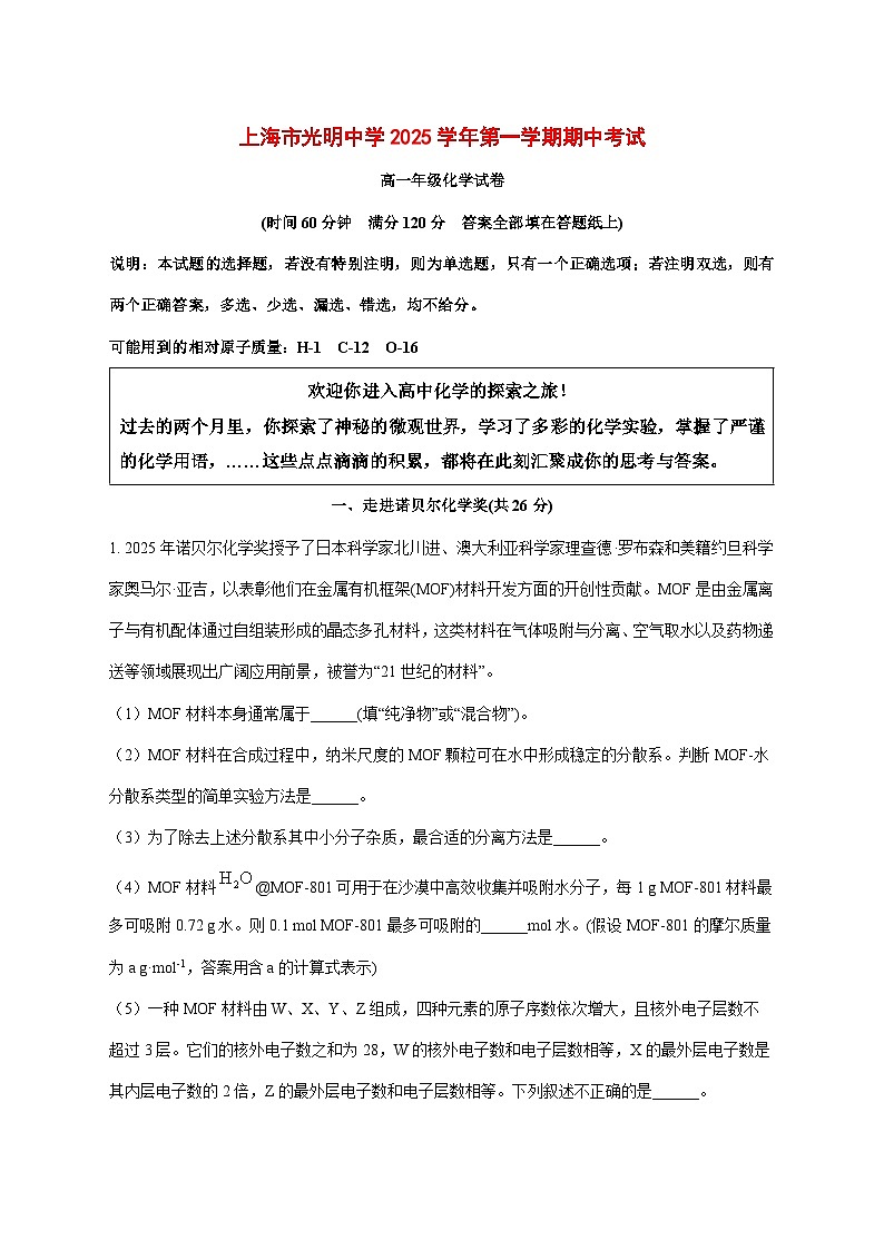 上海市光明中学2025~2026学年高一上册期中考试化学试题[附解析]第1页