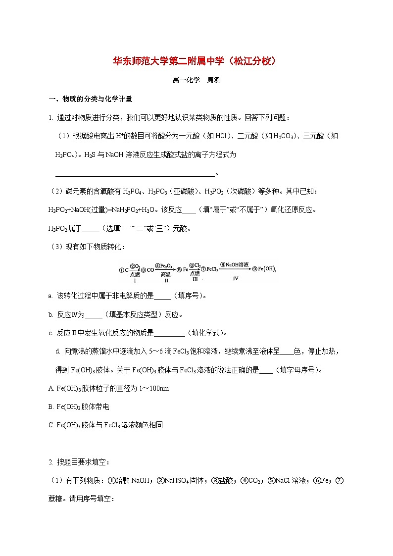 上海市华东师范大学附属第二中学松江分校2025~2026学年高一上册化学周测试题 [附答案]第1页