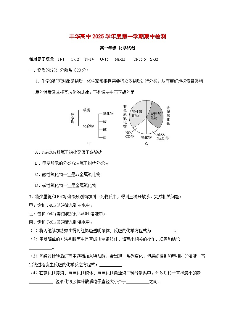 上海市民办丰华高级中学2025~2026学年高一上册期中考试化学试题 [附答案]第1页