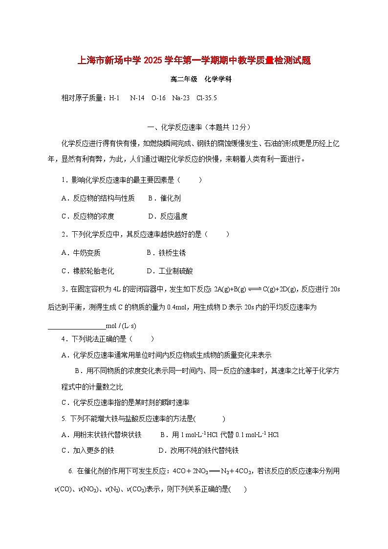上海市新场中学2025~2026学年高二上册期中考试化学试题 [附答案]第1页