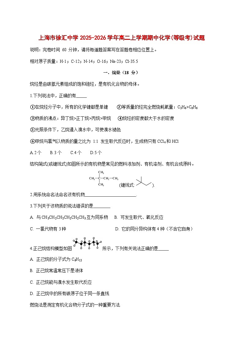 上海市徐汇中学2025~2026学年高二上册期中（等级考）化学试题 [附答案]第1页