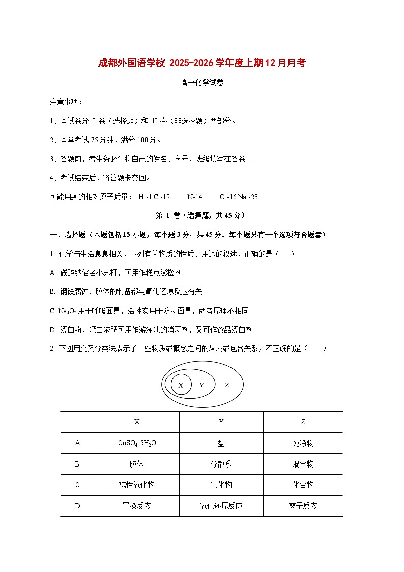 四川省成都外国语学校2025~2026学年高一上册（11月）月考化学试题 [附答案]第1页