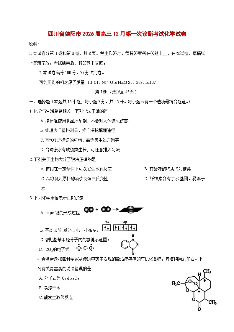 四川省德阳市2026届高三上册12月第一次诊断考试化学试题 [附答案]第1页