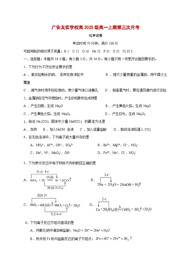 四川省广安友实学校2025~2026学年高一上册第三次月考化学试题 [附答案]第1页