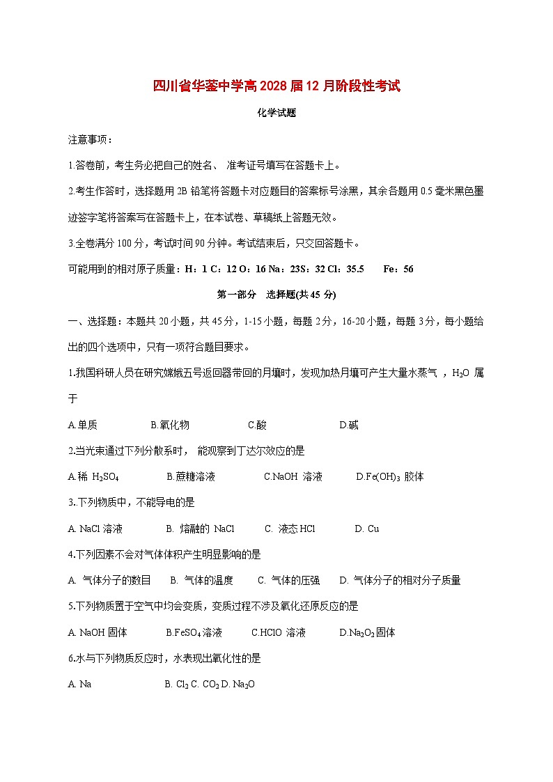 四川省华蓥中学2025~2026学年高一上册（12月）月考化学试题 [附答案]第1页