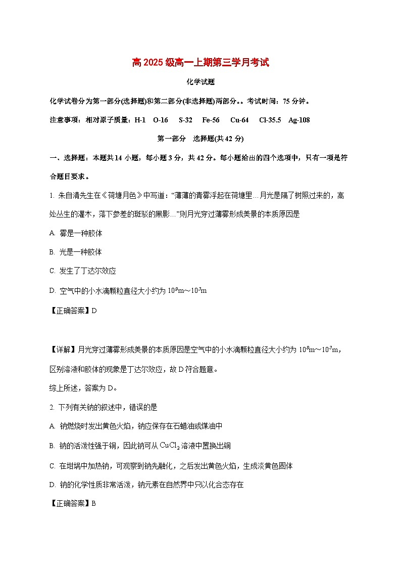 四川省泸县第五中学2025~2026学年高一上册（12月）月考化学试题[附解析]第1页