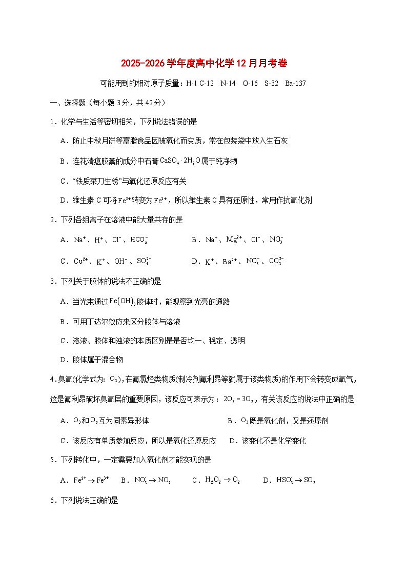 四川省眉山市彭山区第一中学2025~2026学年高一上册（12月）月考化学试卷1（含答案）第1页