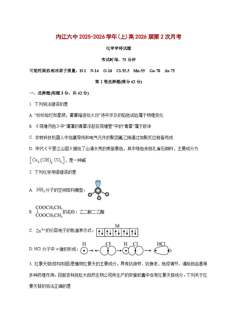 四川省内江市第六中学2026届高三上册第二次月考化学试题 [附答案]第1页