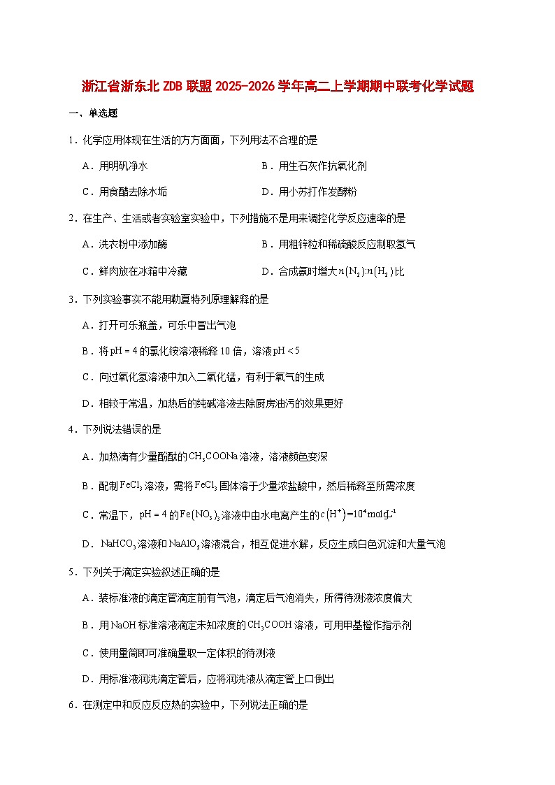 浙江省浙东北联盟（ZDB）2025~2026学年高二上册期中联考化学试题 [附答案]第1页