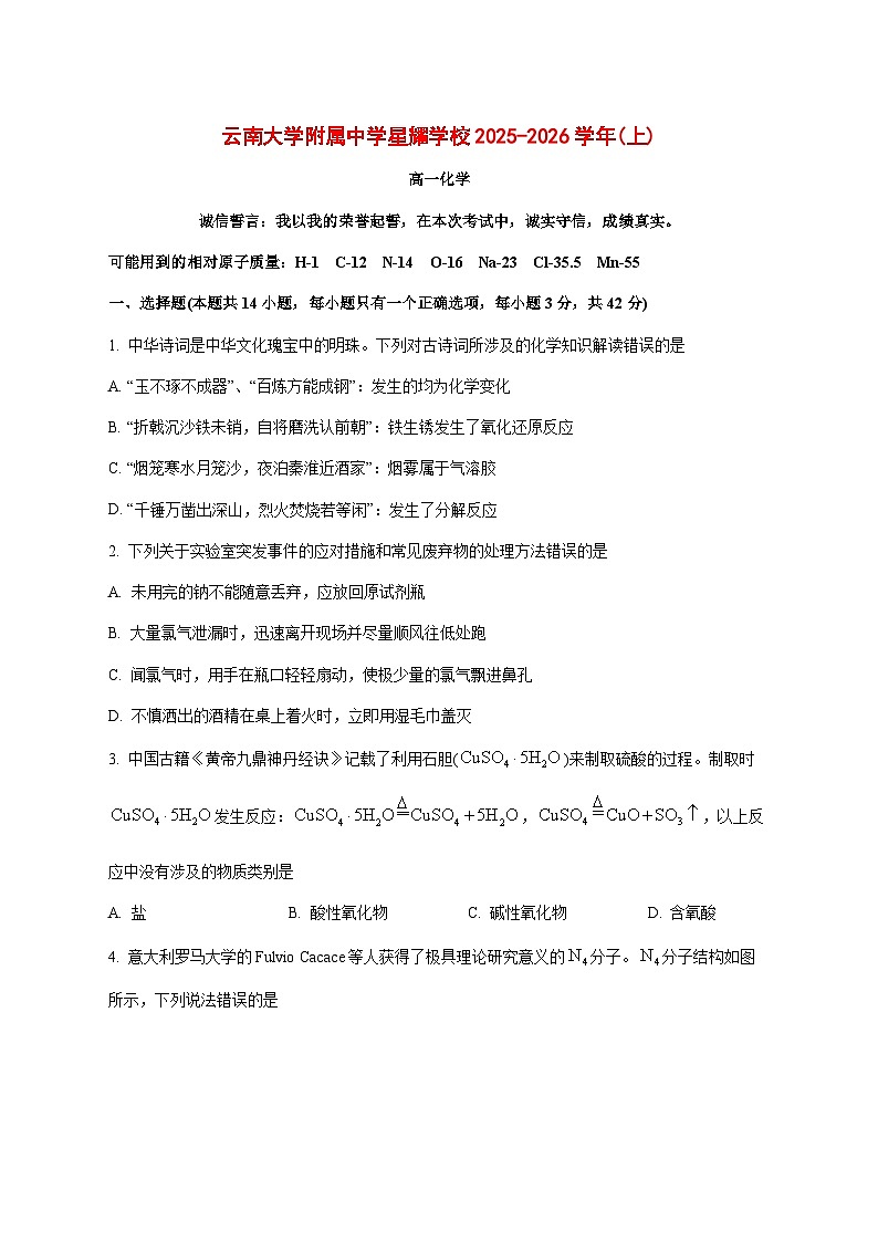 云南大学附属中学星耀学校2025~2026学年高一上册月考化学试题 [附答案]第1页